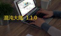 混沌大陆  1.1.0